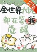 全世界大佬都在等我觉醒了