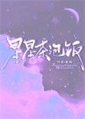 星星泡饭好吃吗