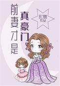前妻竟是首富千金他后悔莫及短剧