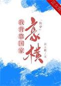 我手握美强惨剧本无防盗