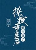 撩拨重臣后他当真了简介