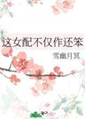 这女配谁爱当谁当全文免费阅读无删减