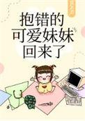 妹妹抱错了的电视剧