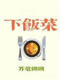 下饭菜连锁店