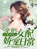 穿书七零年代之女配娇宠小染