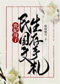 贵妃母子民国文生存手札全文免费阅读