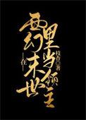 在西幻世界种田 by一沐轻风