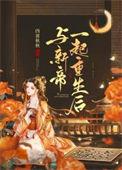与新帝一起重生后三两秋免费阅读
