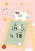 道长与猫TXT百度