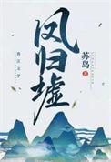 凤归墟by