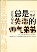 总是失恋的帅气弟弟免费阅读