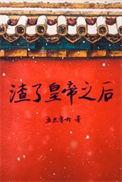 渣皇之后宫三千笔趣阁全文阅读