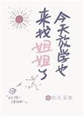 今天放学也来找姐姐了by钦点废柴
