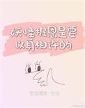 狐妖报答救命恩人以身相许