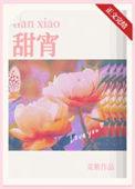 甜宵菜紫免费阅读番外