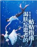 渴肤症患者的贴贴指南 曲不知