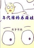 年代后妈养崽文