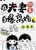 在夫妻综艺自曝离婚后TXT