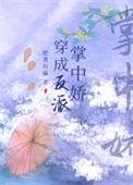 穿成反派大佬的掌中宝