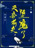和离后前夫哥登基为帝了免费阅读