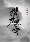 携刀照雪不见白驹全文阅读