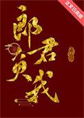 郎君负我番外一
