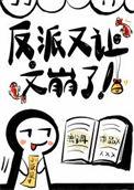 反派又让文崩了笔趣阁免费阅读