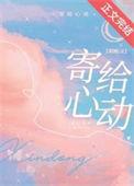 寄给心动by初厘