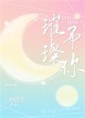 璀璨予你 百度