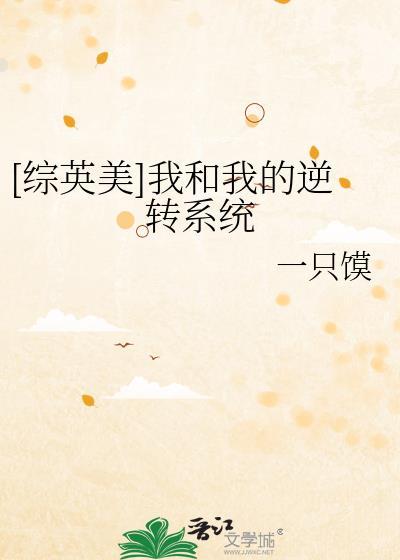 我和我的逆转系统txt