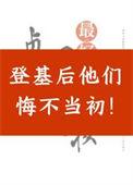登基后他们悔不当初 柯染