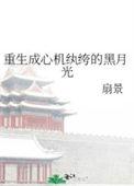 重生之心机养成全文免费阅读
