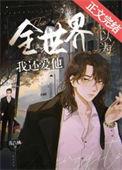 全世界都以为我死了by