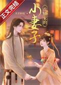 首辅家的小妻子笔趣阁