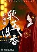 长姐她强硬可欺