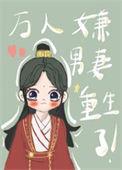 万人嫌男妻重生了宝