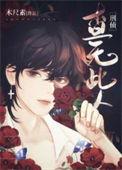 查无此人剧本谁是真凶
