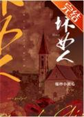 坏女人广播剧