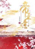 帝王意百酒狂宴免费阅读