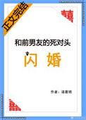 我和前任的死对头闪婚