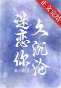 迷恋你久沉沦by紫小曙百度