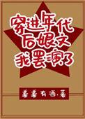 穿进年代文当后妈