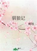 驯狼记免费全文阅读