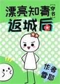 美貌知青
