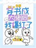 全家穿书后霸榜