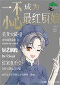 一不小心混成了阿姨