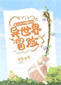 背上四份婚约的异世界冒险TXT