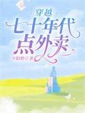 穿越七十年代点外卖最新章节免费阅读