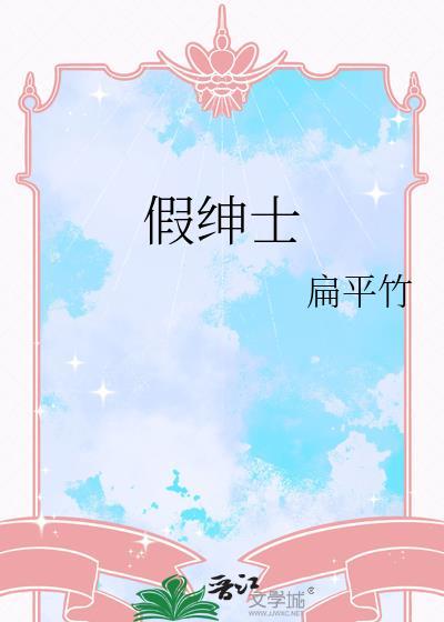 他是假绅士