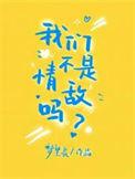 我们不是情敌吗广播剧讲的什么内容